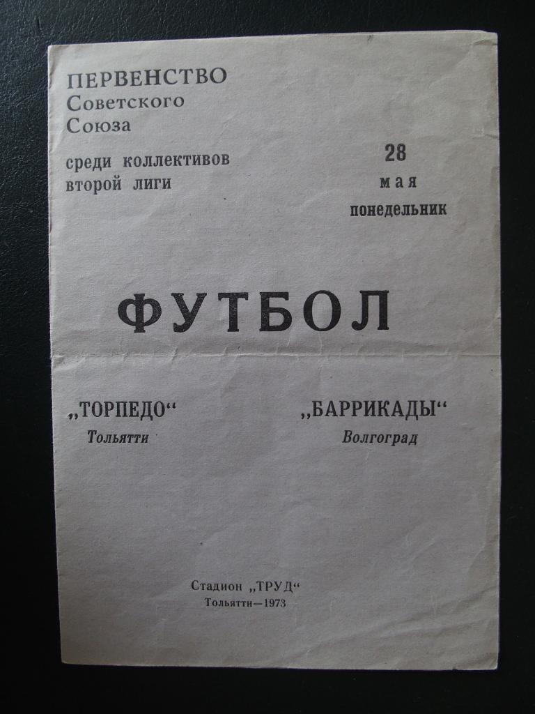 Торпедо Тольятти - Баррикады Волгоград 28.05.1973.