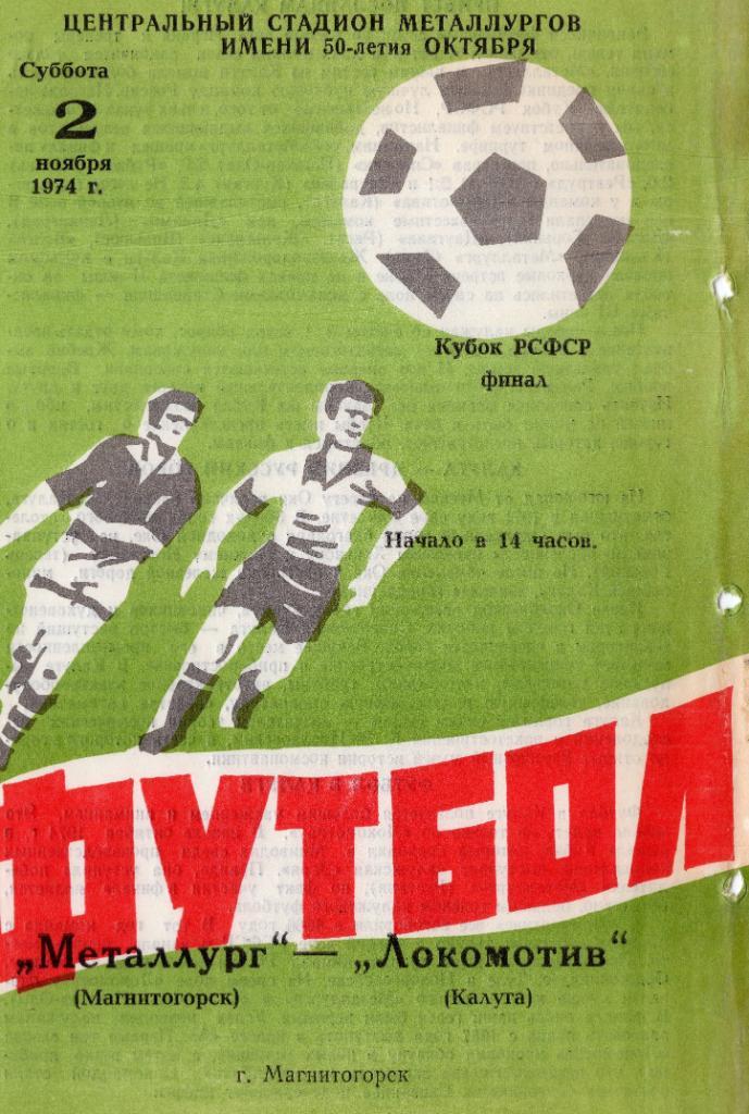 Металлург Магнитогорск - Локомотив Калуга. 2 ноября 1974 г. Финал Кубка РСФСР.