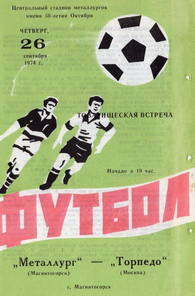 Металлург Магнитогорск - Торпедо Москва. 26 сентября 1974 г. Тов. матч.