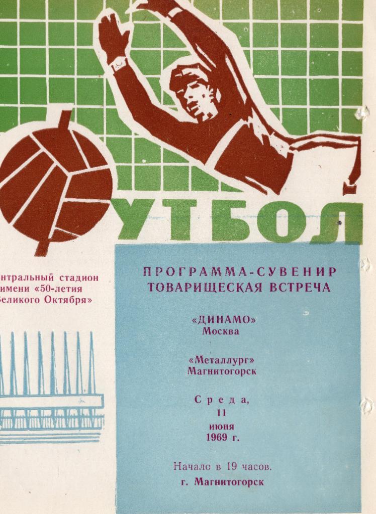 Металлург Магнитогорск - Динамо Москва. 11 июня 1969 г. Тов. матч.
