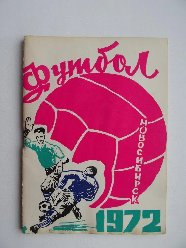 к/с Новосибирск-1972.