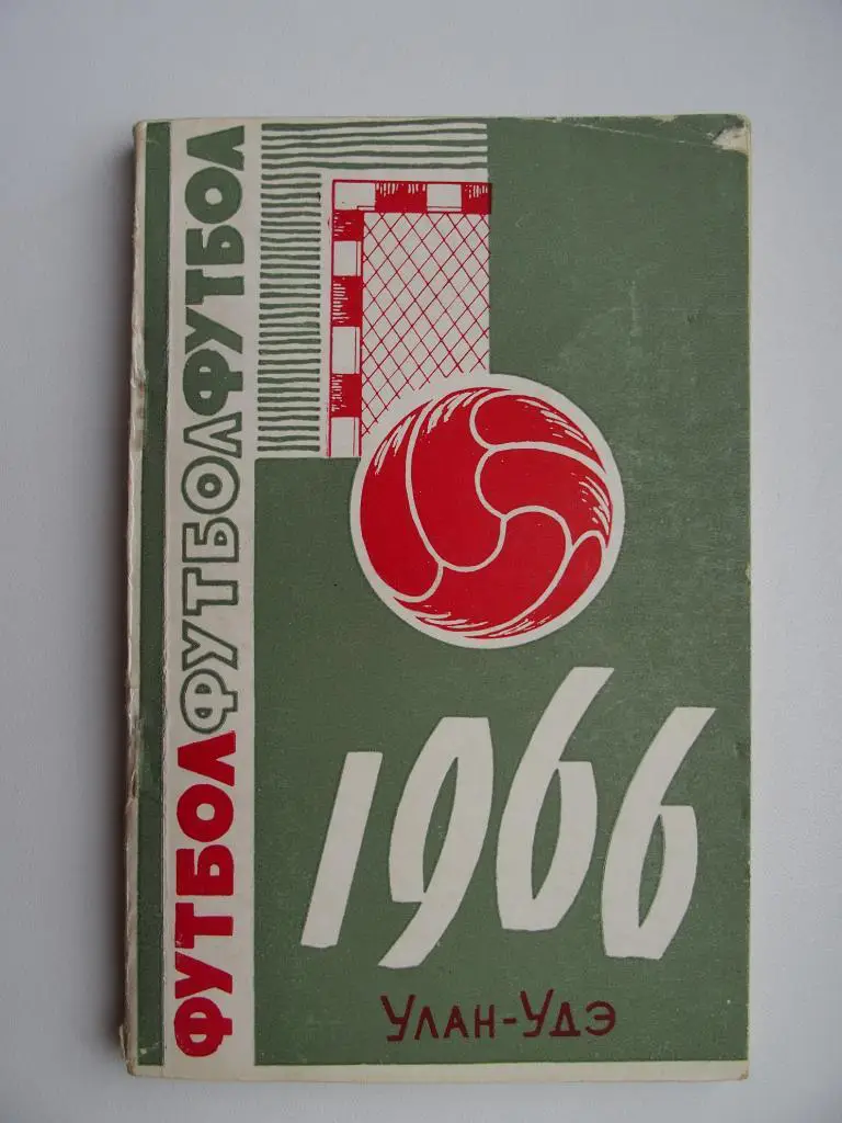 к/с Улан-Уде 1966.