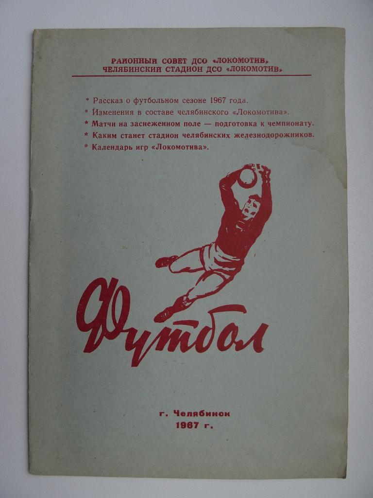 календарь игр Челябинск-1967.