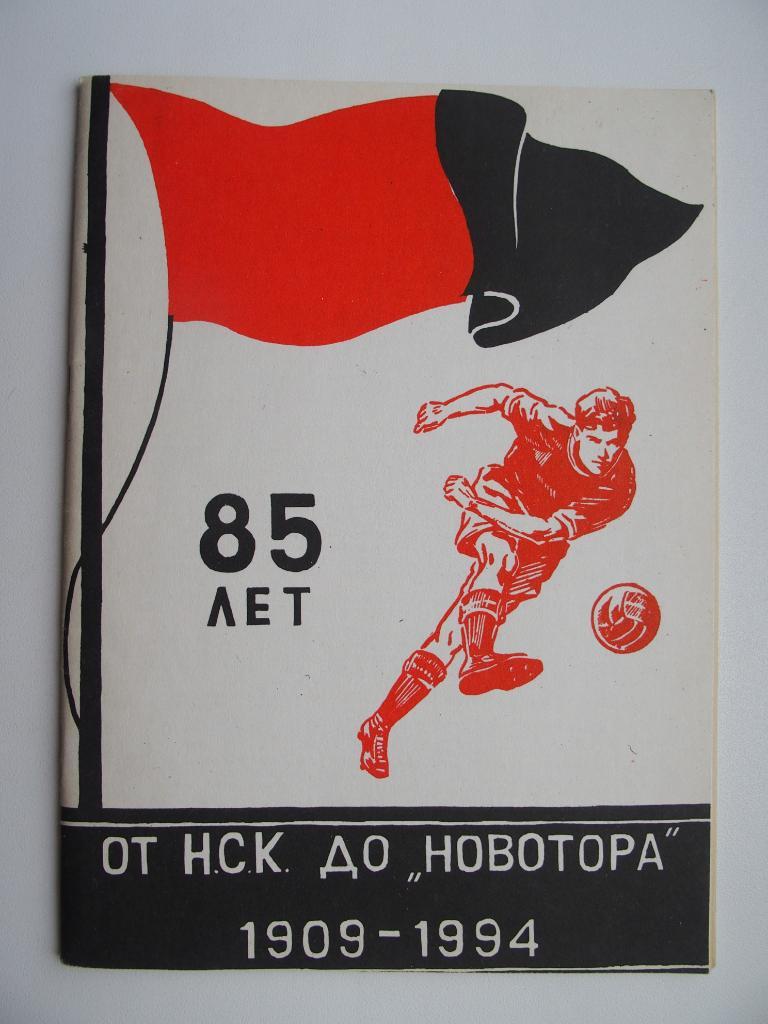 Справочник. Г. Комиссаров. От НСК до Новотора. 85 лет. 1909-1994.