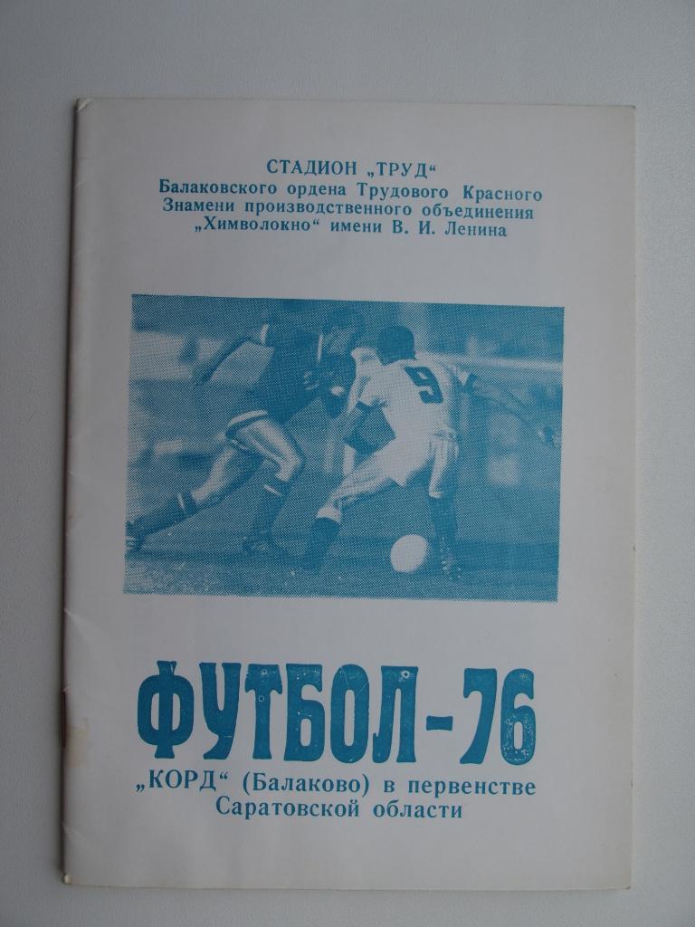 к/с Балаково-1976 (обл.).