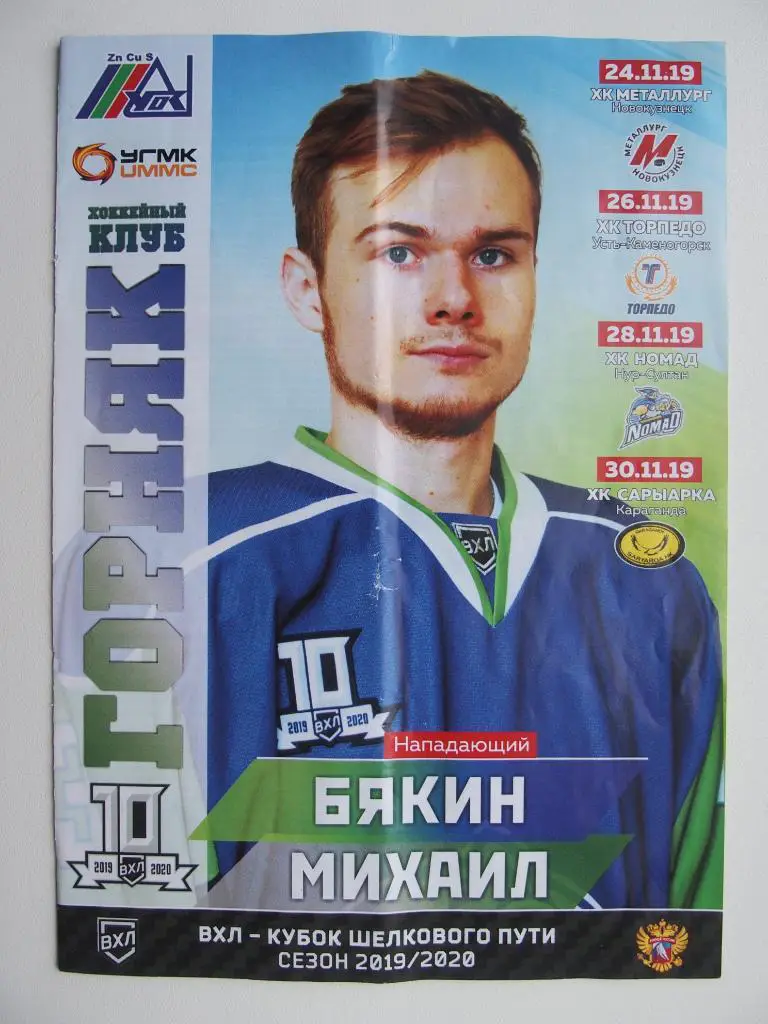 Горняк Учалы-Металлург Новокузнецк, Т У-Каменогорск, Номад Нур-Султан, Караганда