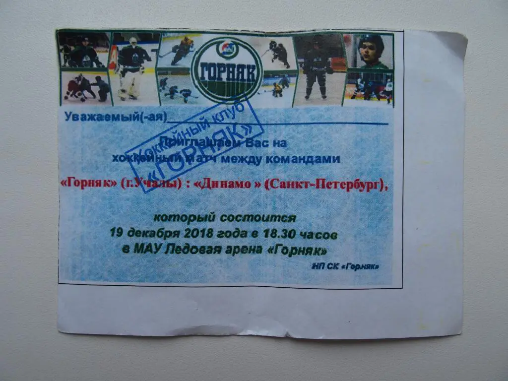 Горняк Учалы - Динамо Санкт-Петербург (19.12.2018).