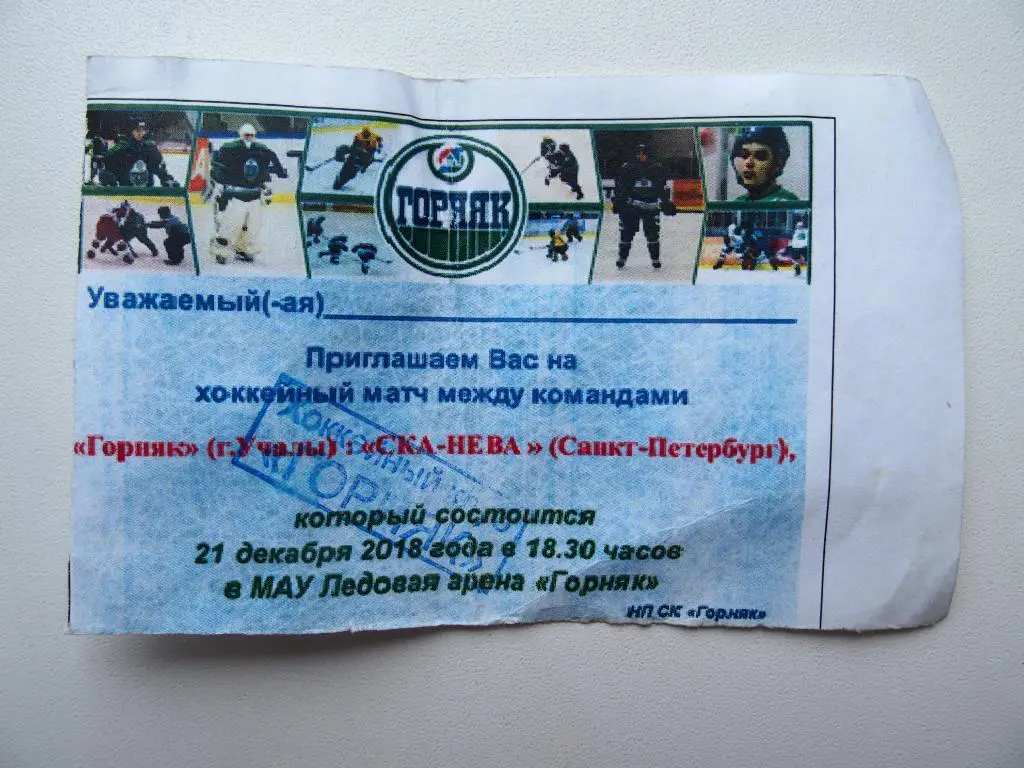 Горняк Учалы - СКА-Нева Санкт-Петербург (21.12.2018).