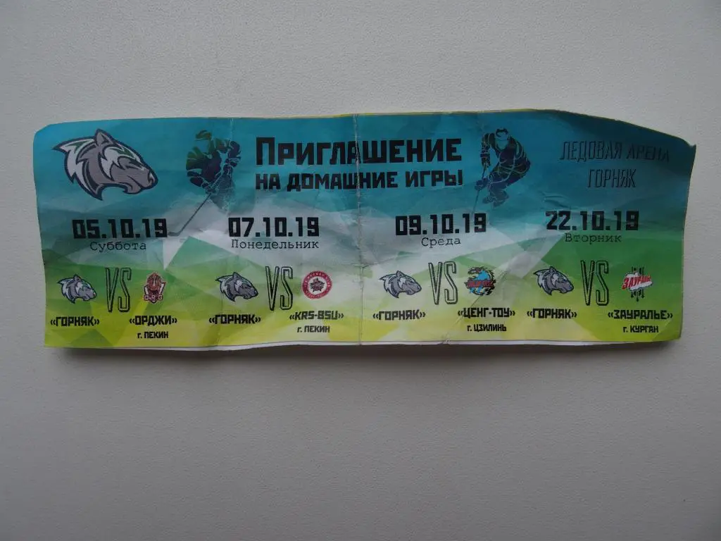 Горняк Учалы - Зауралье Курган (22.10.2019) + Китай.