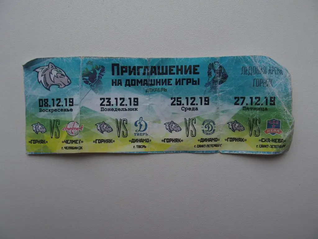 Горняк Учалы -Динамо Тверь(23.12.2019),Динамо,СКА -Нева С-Петербург (25,27.12.19)