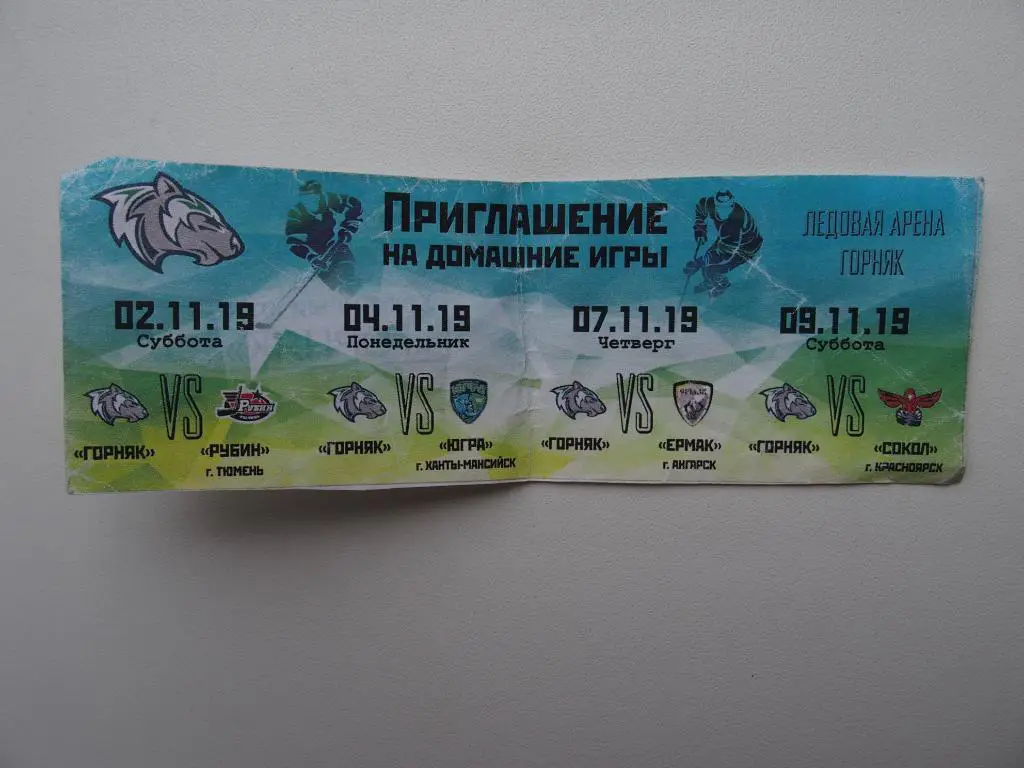 Горняк Учалы-Рубин Тюмень,Югра Х-Мансийск,Ермак Ангарск,Сокол Красноярск 2019-20