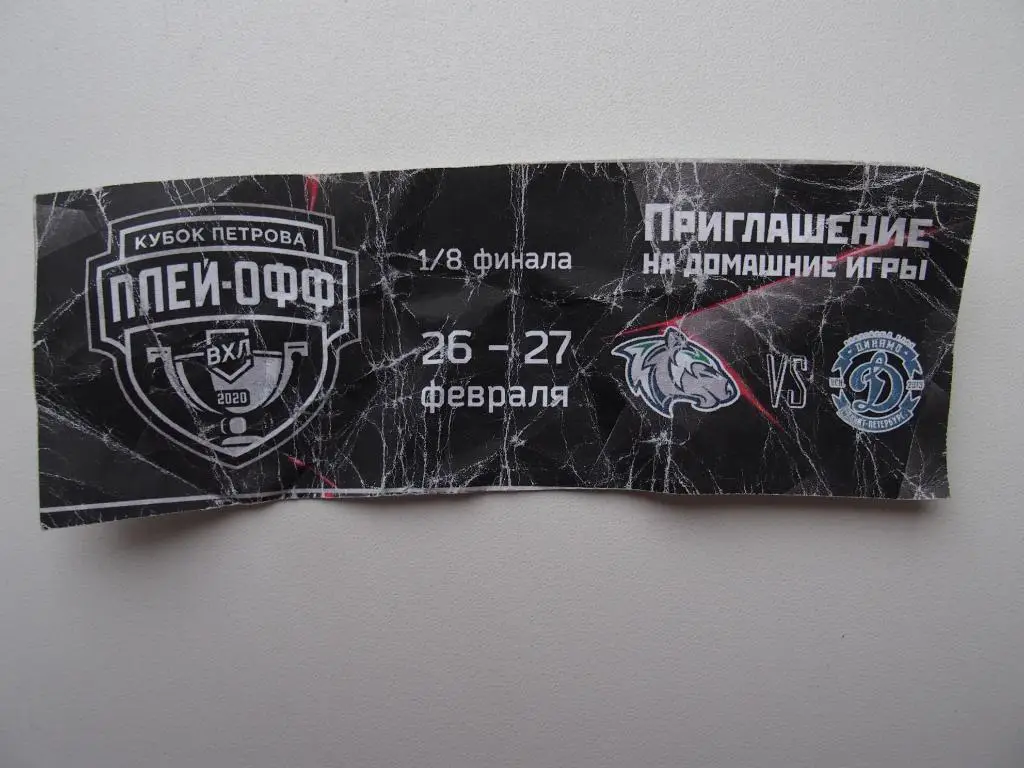 Горняк Учалы - Динамо Санкт-Петербург. П/офф, 1/8 Кубка Петрова. 26,27.02.2020