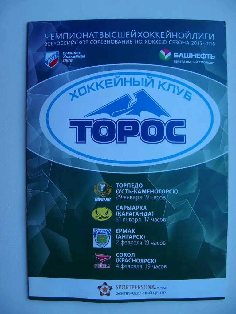ВХЛ 15-16. Торос Нефтекамск- Т Усть-Каменогорск, Ермак Ангарск, Сокол Красноярск
