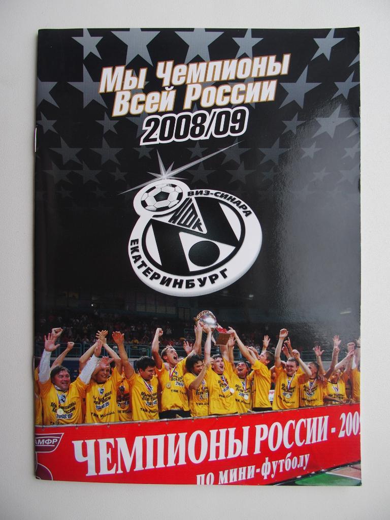 ВИЗ-Синара Екатеринбург. Мы чемпионы всей России 2008/2009. Итоги сезона.
