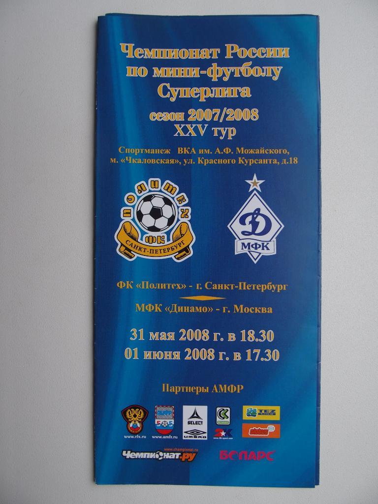 МФК Политех Санкт-Петербург - МФК Динамо Москва. 31 мая, 1 июня 2008 г.