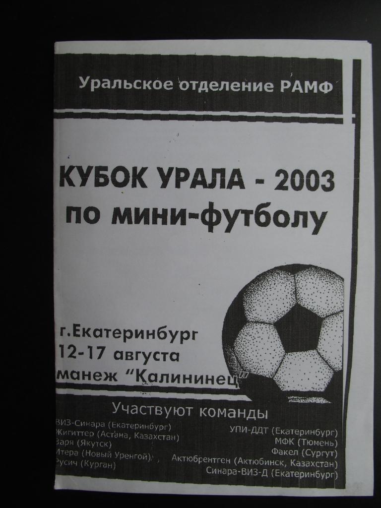Мини-футбол. Кубок Урала. 12-17.08.2003 г.