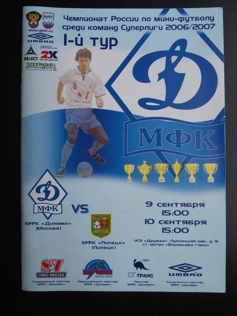 МФК Динамо Москва - МФК Липецк. 9,10.09.2006 г.