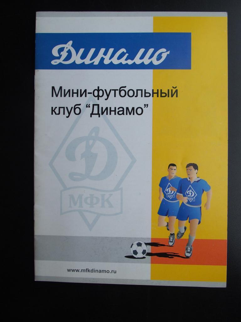 МФК Динамо Москва. Справочник. 2003 г.