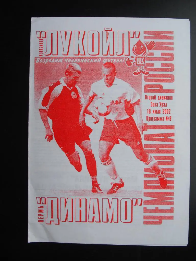 Лукойл Челябинск - Динамо Пермь. 19.07.2002 г.