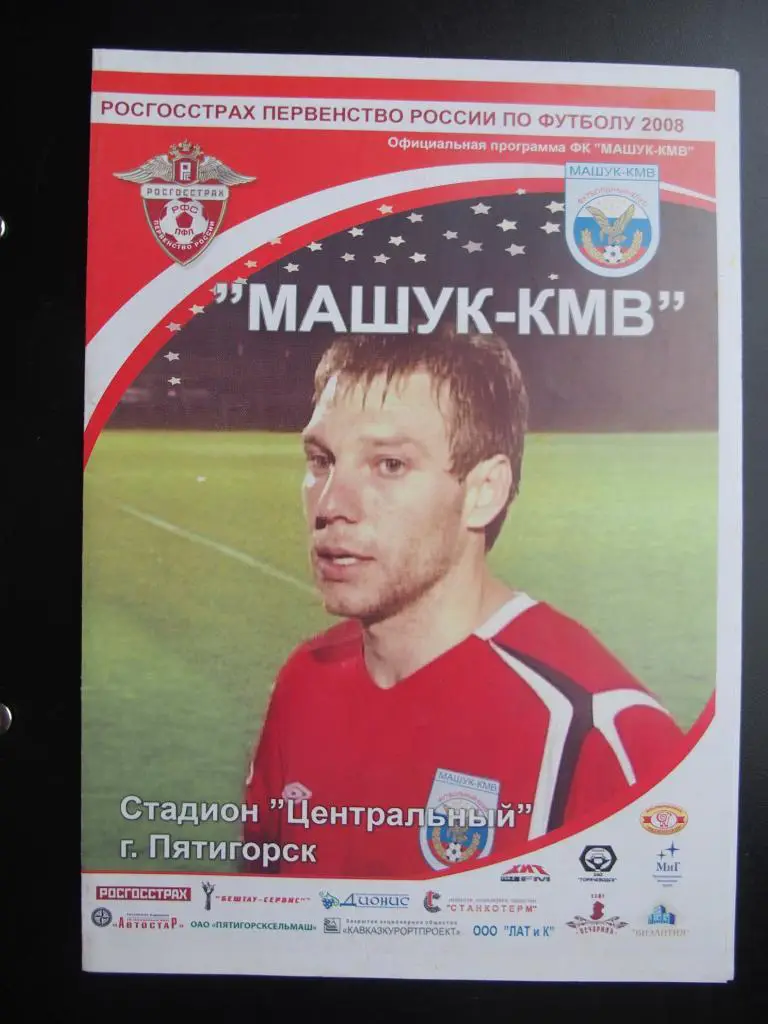 Машук Пятигорск - Динамо Брянск. 24.06.2008 г.