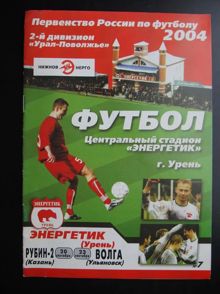 Энергетик Урень - Рубин-2 Казань, Волга Ульяновск. 20,23 сентября 2004 г.