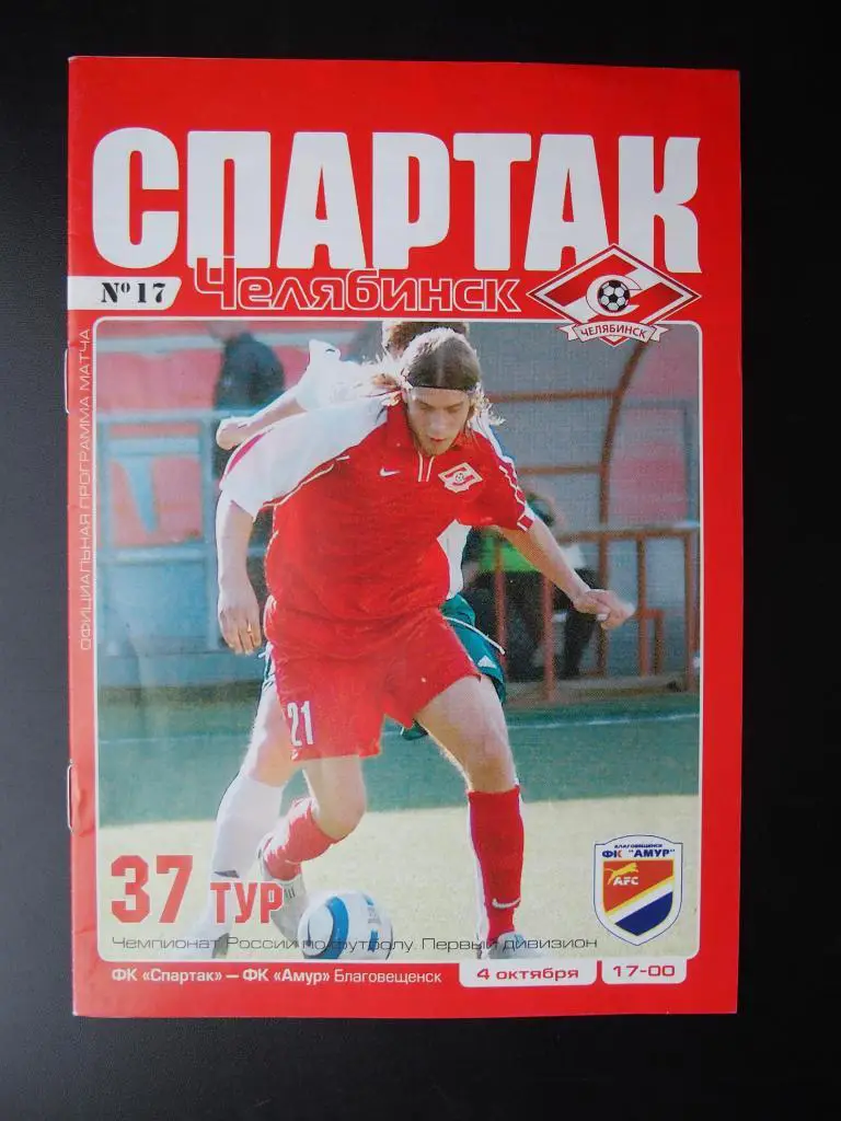 Спартак Челябинск - Амур Благовещенск. 4.10.2005 г.