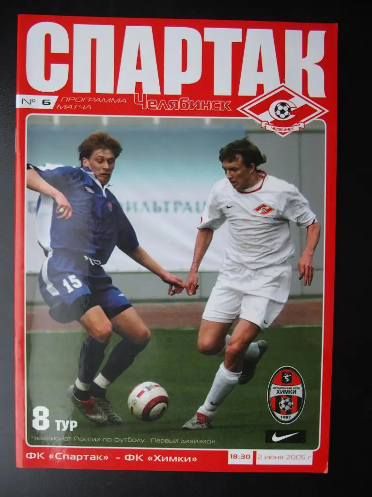 Спартак Челябинск - ФК Химки Химки. 2.06.2005 г.