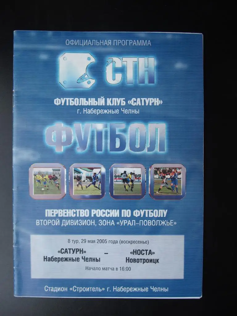 Сатурн Набережные Челны - Носта Новотроицк. 29.05.2005 г.