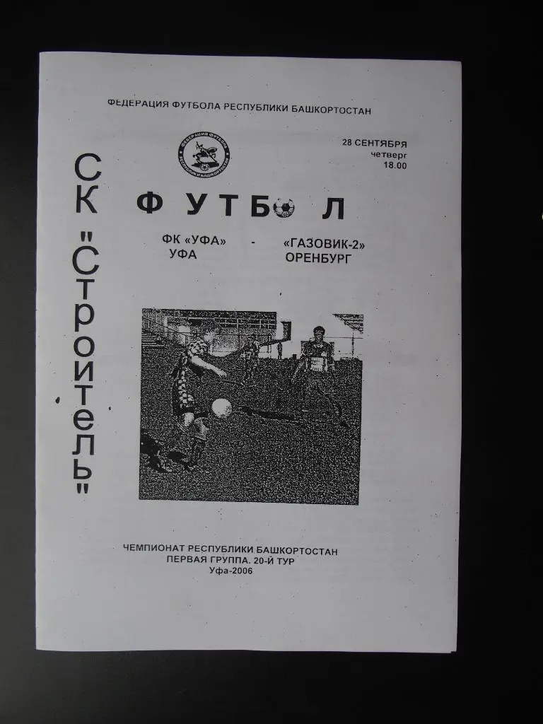 ФК Уфа - Газовик-2 Оренбург. 28.09.2006 г.