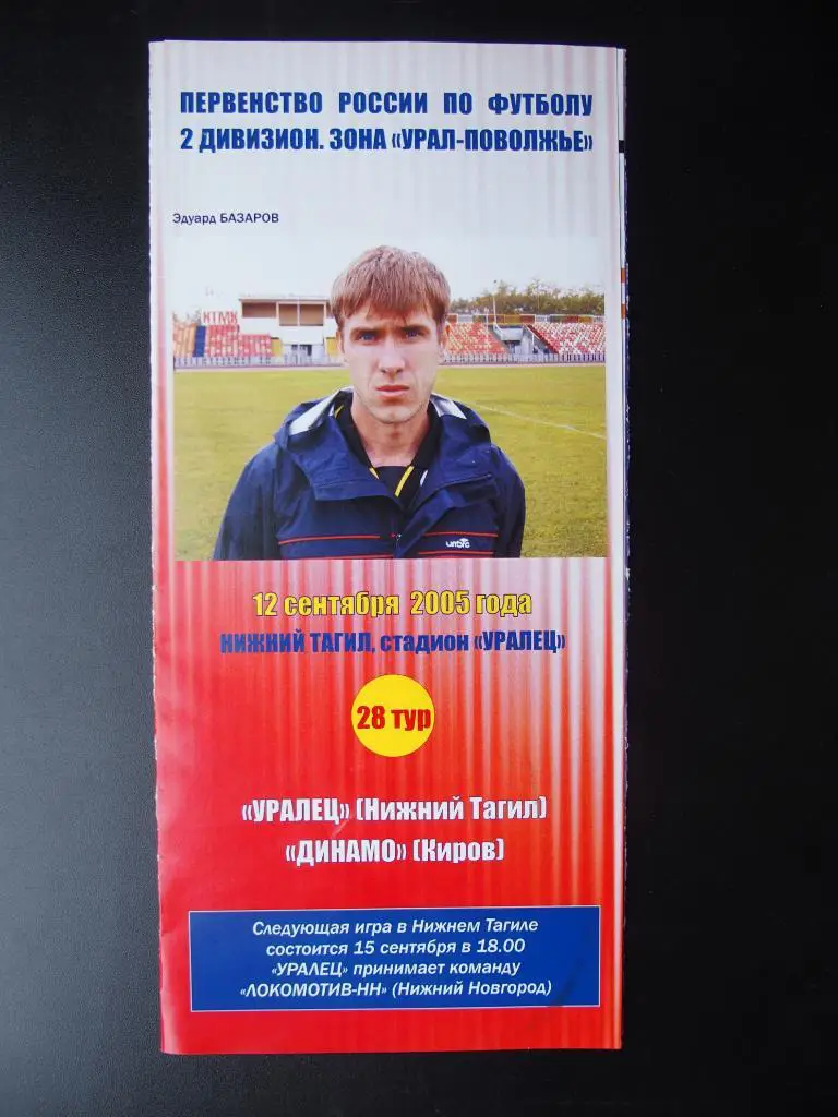 Уралец Нижний Тагил - Динамо Киров. 12.09.2005 г.