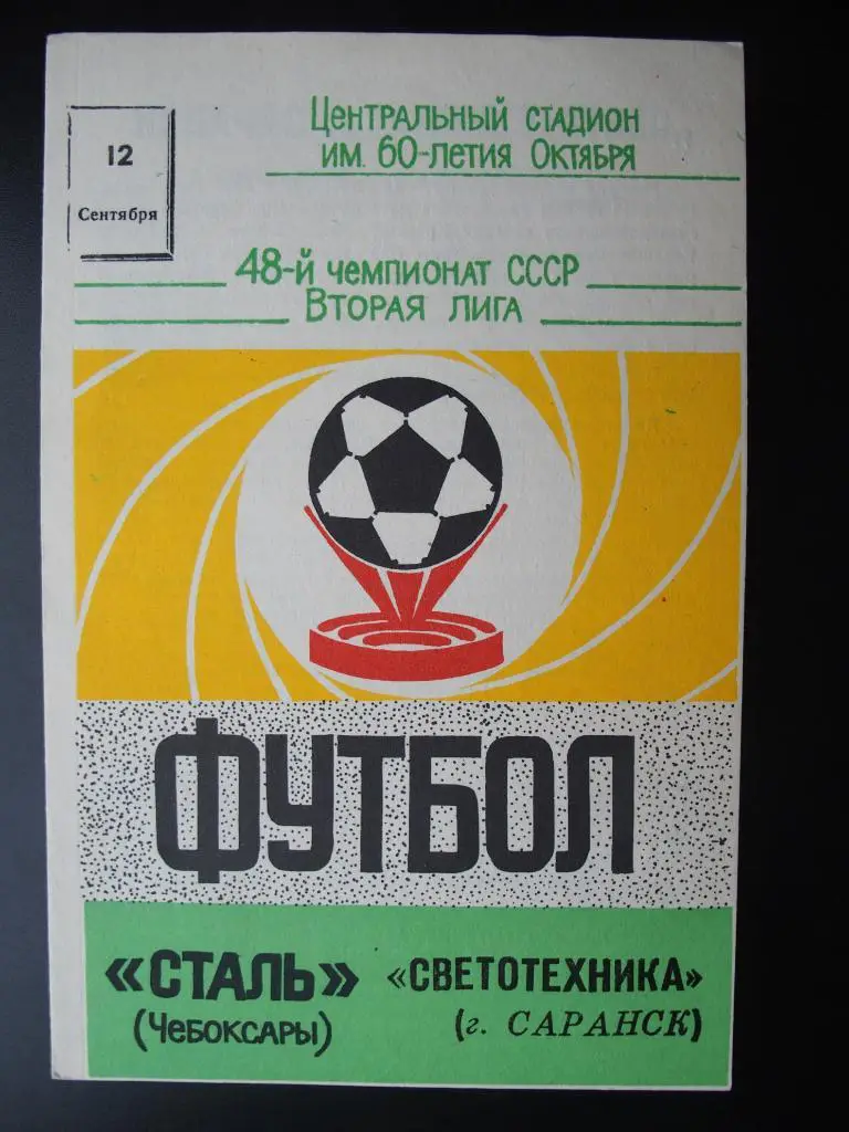 Сталь Чебоксары - Химик Дзержинск. 12.09.1985 г.