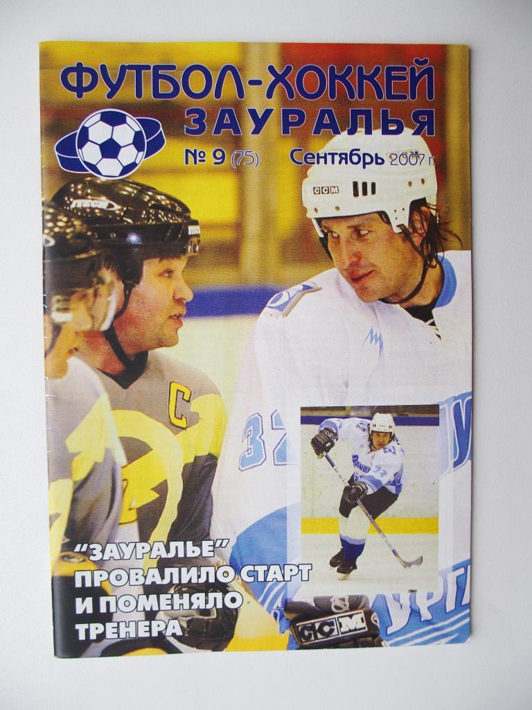 Футбол-Хоккей Зауралья (Курган). №9, сентябрь, 2007 г.