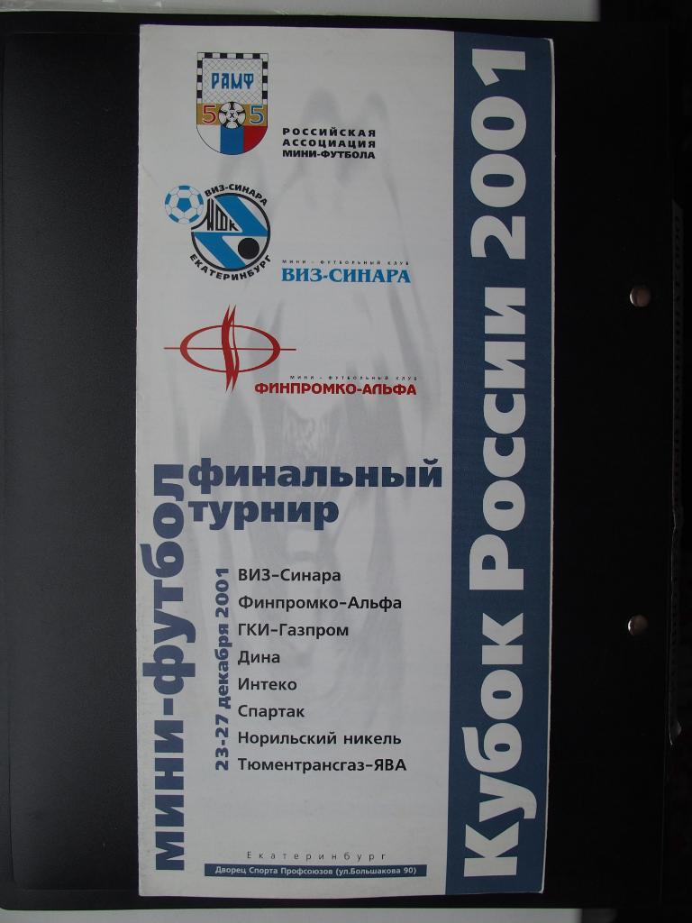 Мини-футбол. Кубок России. Екатеринбург, 23-27.12.2001 г.