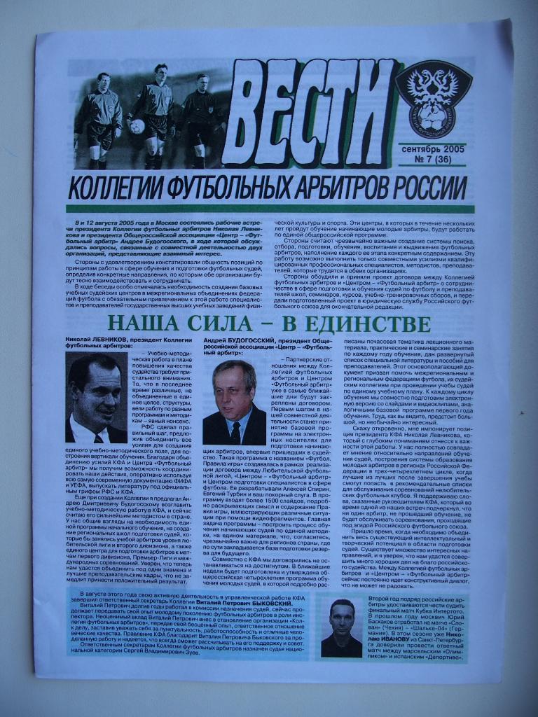 Вести Коллегии футбольных арбитров России. № 7 (36), сентябрь 2005 г.