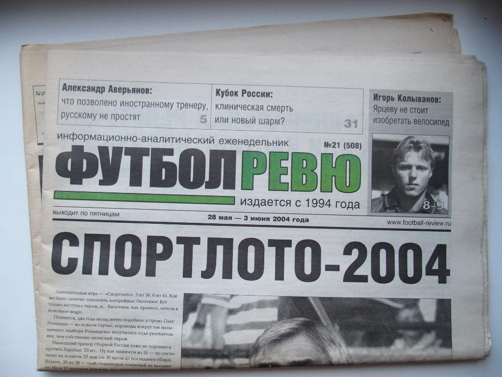 Футбол Ревю. № 21 (508). 28.05 - 03.06.2004 г.