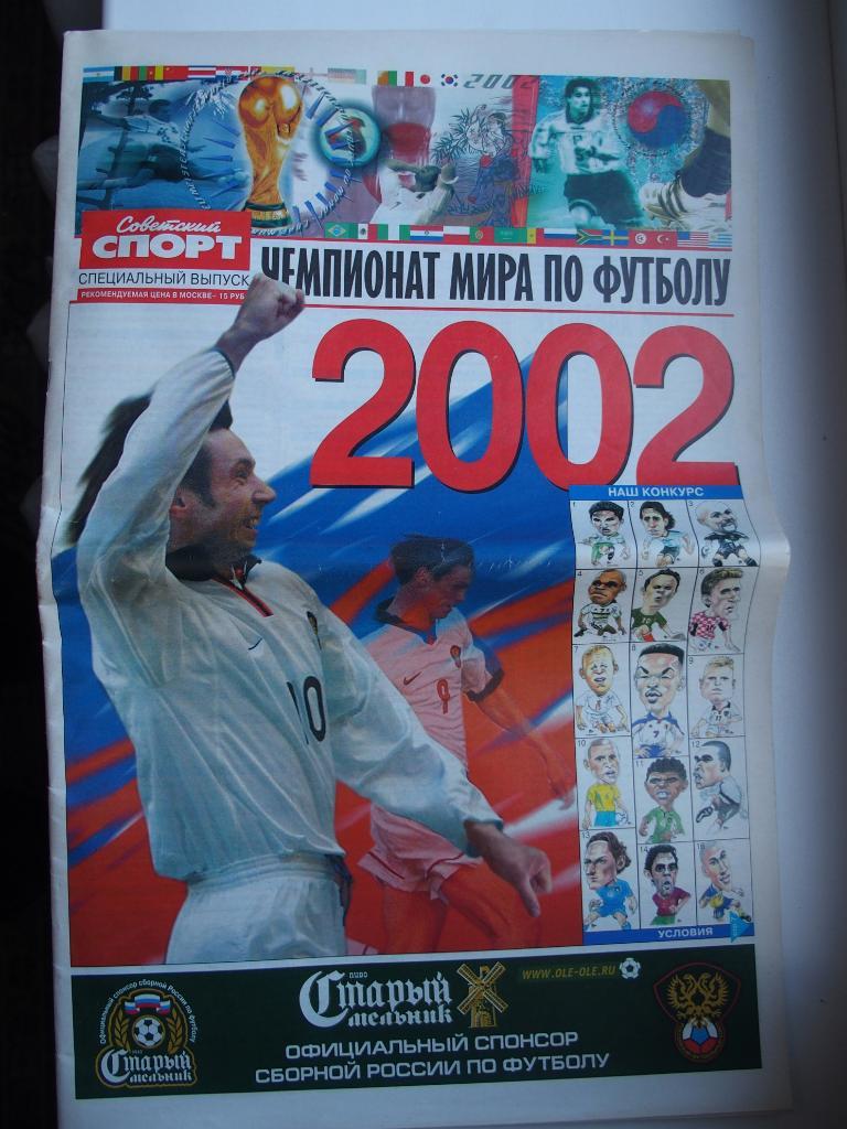 Спецвыпуск. Советский спорт. Футбол. Чемпионат мира 2002 г.