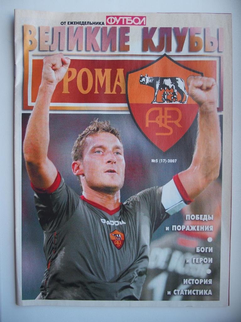 Еженедельник Футбол. Серия Великие клубы. Рома, Италия. № 5, 2007 г.