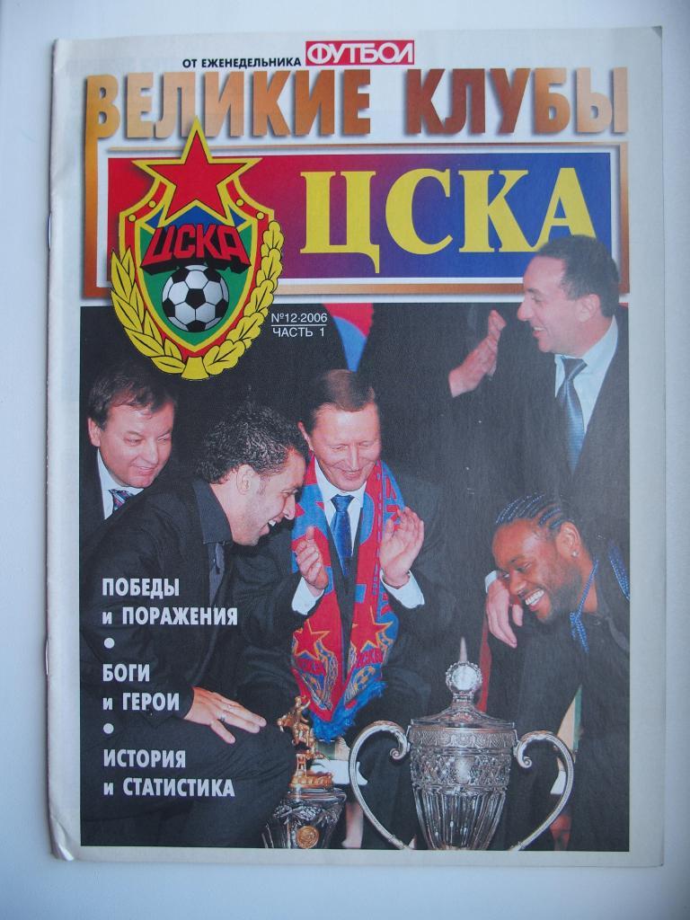 Еженедельник Футбол. Серия Великие клубы. ЦСКА Москва. № 12, часть 1, 2006 г.