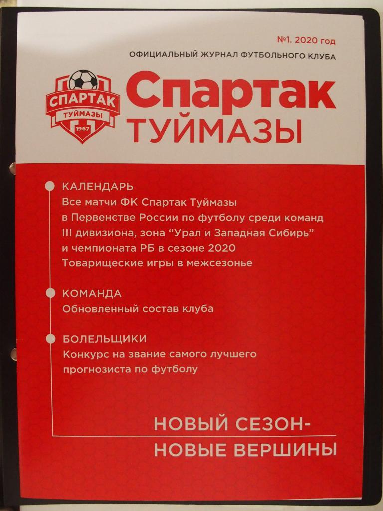 Календарь-справочник. Спартак Туймазы-2020. Первенство России (3 лига).