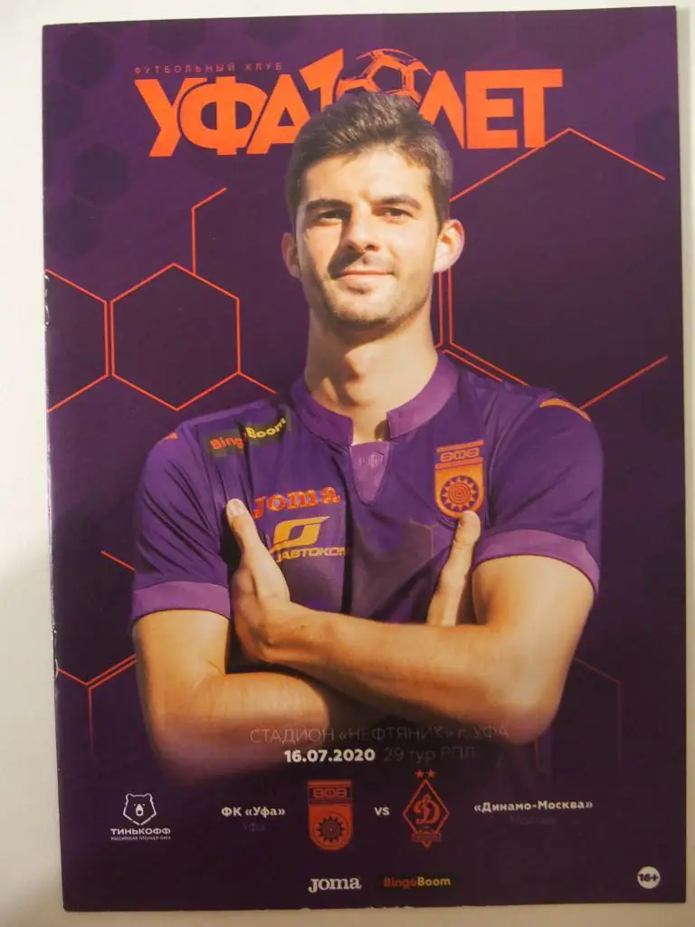 ФК Уфа - Динамо Москва. Сезон 2019-2020. 16 июля 2020 г.