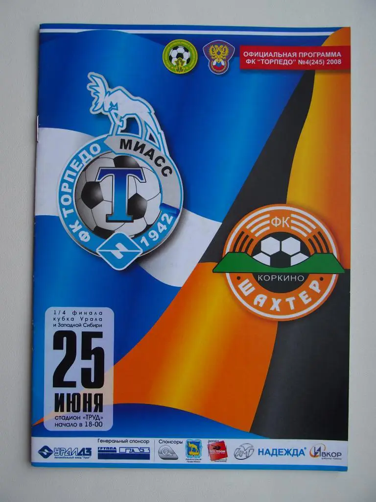 Торпедо Миасс - Шахтёр Коркино. Кубок России среди любителей. 25.06.2008 г.
