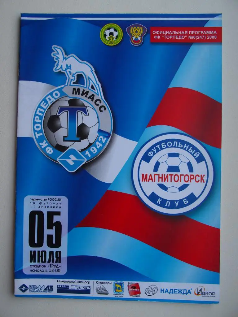Торпедо Миасс - ФК Магнитогорск. Чемпионат России среди любителей. 05.07.2008 г.
