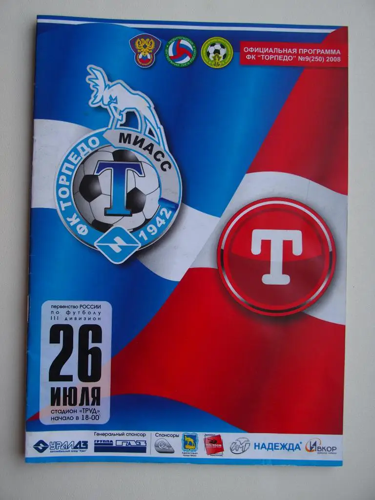 Торпедо Миасс - Тобол Курган. Чемпионат России среди любителей. 25.06.2008 г.