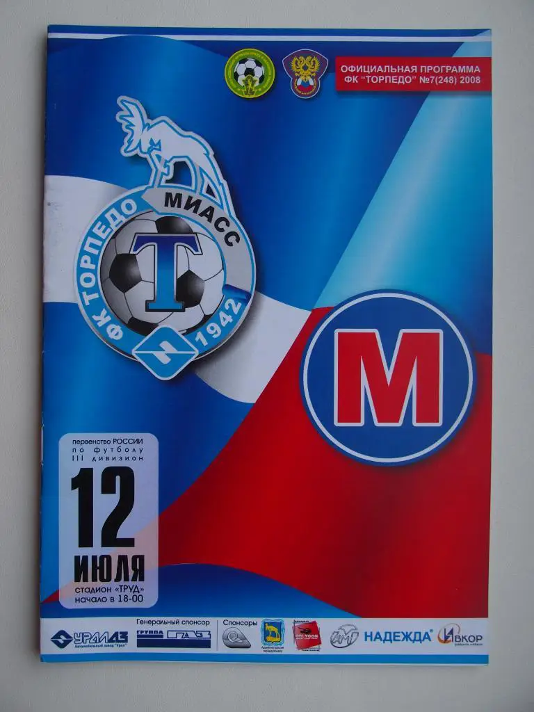 Торпедо Миасс - Металлург Кыштым. Чемпионат России среди любителей 12.07.2008 г.