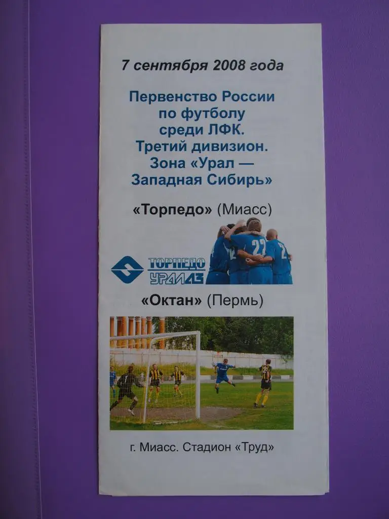 Торпедо Миасс - Октан Пермь. Чемпионат России среди КФК (3 лига). 07.09.2008 г.