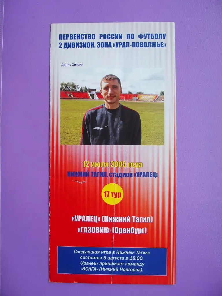 Уралец Нижний Тагил - Газовик Оренбург. 12.07.2005 г.