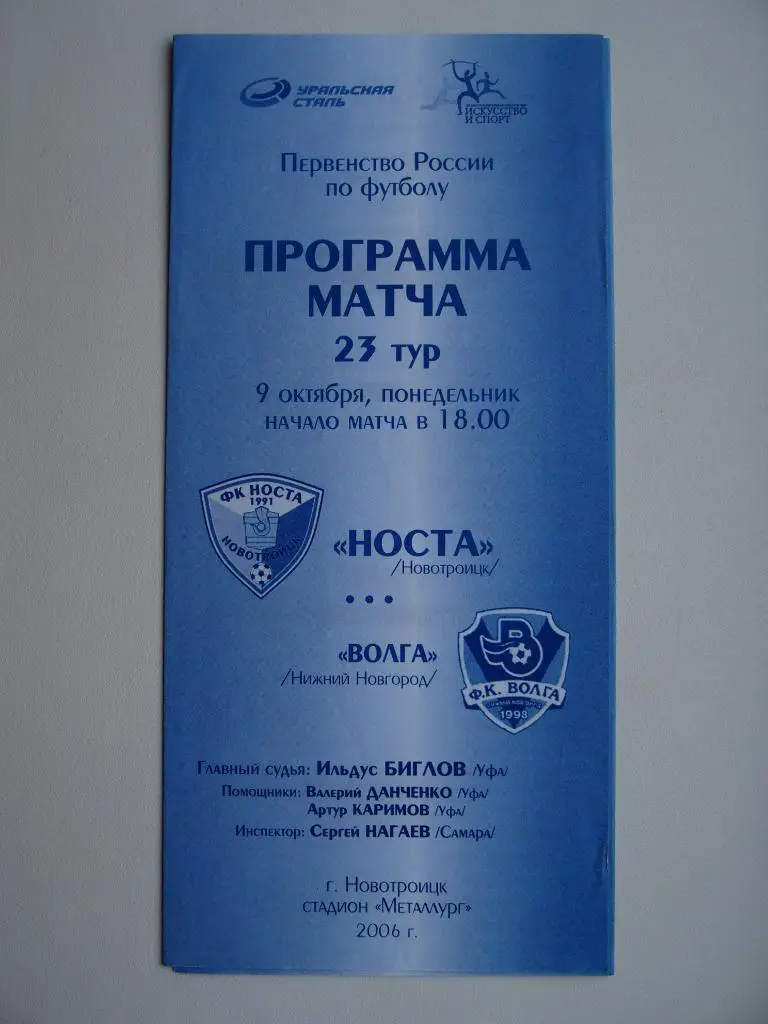 Носта Новотроицк - Волга Нижний Новгород. 09.10.2006 г.