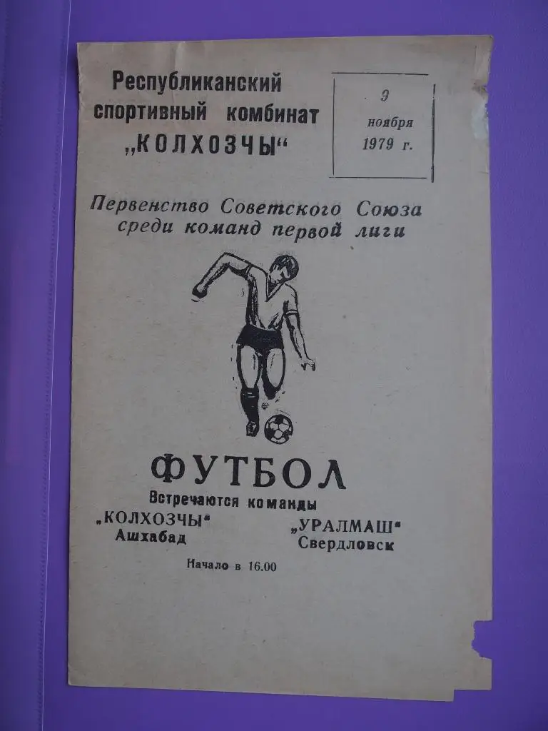 Колхозчи Ашхабад - Уралмаш Свердловск. 09.11.1979 г.