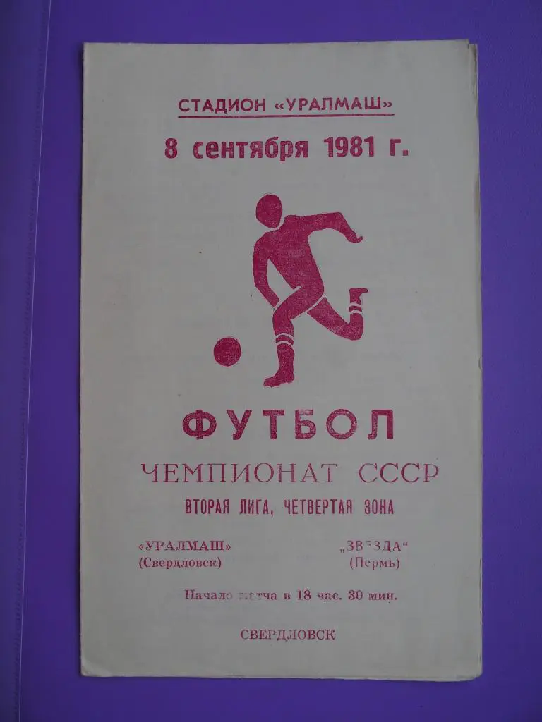 Уралмаш Свердловск - Звезда Пермь. 08.09.1981 г.