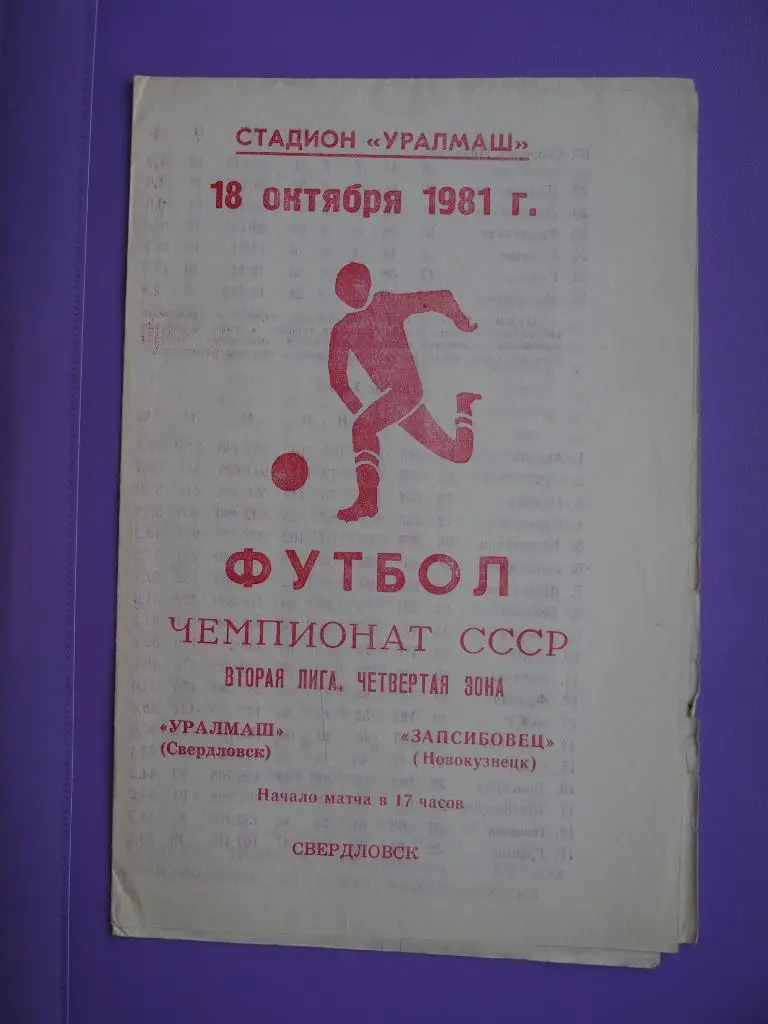 Уралмаш Свердловск - Запсибовец Новокузнецк. 18.10.1981 г.